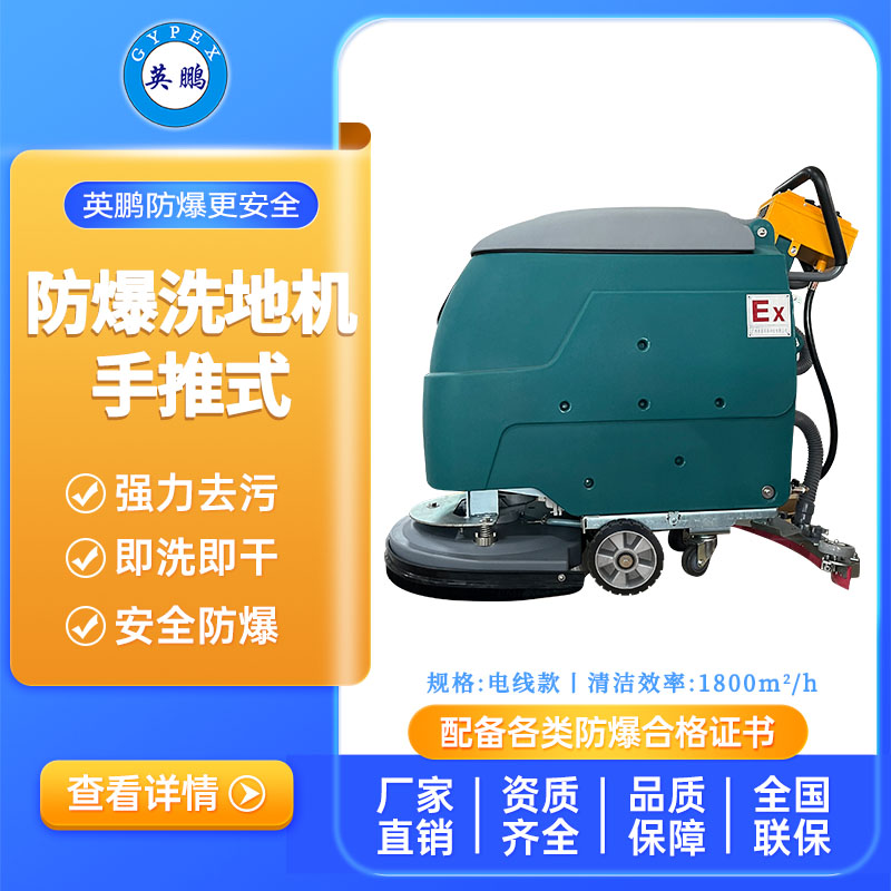 英鹏防爆手推式洗地机-电线款